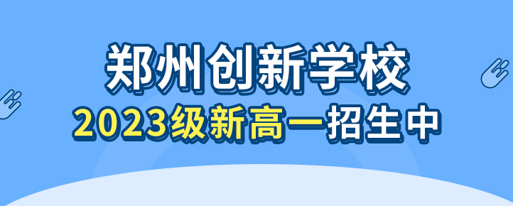 2023级新高一招生